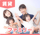 滋賀県のファミリー向け賃貸物件