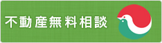 不動産無料相談