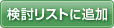 検討リストに追加