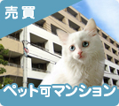 大阪府のペット可売買マンション