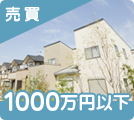 大阪府の1000万円以下売買物件