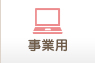 大阪府の賃貸事業用物件