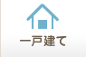 大阪府の売買一戸建て