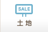 大阪府の売買土地
