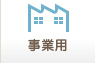 大阪府の売買事業用物件