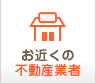 お近くの不動産会社