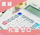 大阪府の礼金0の賃貸物件