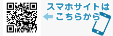 スマホサイトはこちらから