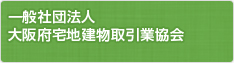 一般社団法人 大阪府宅地建物取引業協会